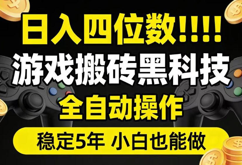 日入四位数！游戏搬砖黑科技全自动操作，一键抢货稳定5年多，小白也能做，手把手带【揭秘】-点子口袋网