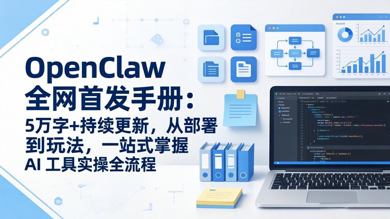 OpenClaw 全网首发手册：5万字+持续更新，从部署到玩法，一站式掌握 AI 工具实操全流程-点子口袋网