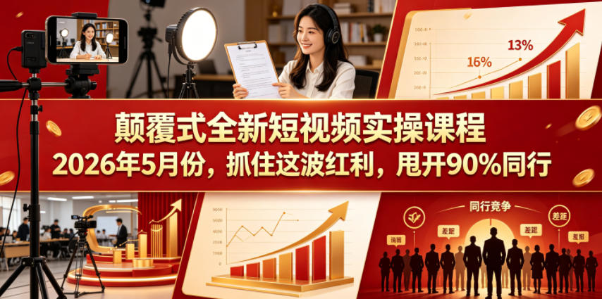 颠覆式全新短视频实操课程，抓住这波红利，甩开90%同行（更新2026年7月份）-点子口袋网