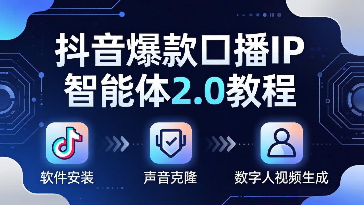 抖音爆款口播IP智能体2.0教程，软件安装+声音克隆+数字人视频生成全套实操教学-点子口袋网