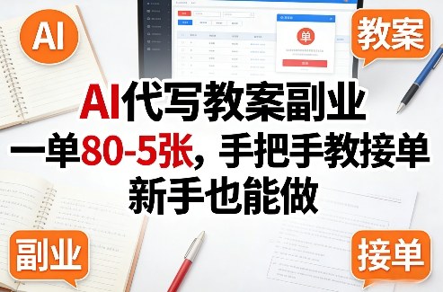 AI代写教案副业，一单80-5张，手把手教接单，新手也能做-点子口袋网