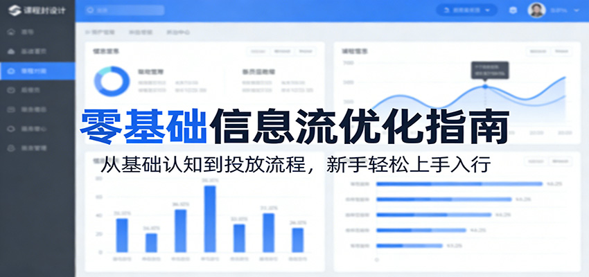 零基础信息流优化指南：从基础认知到投放流程，新手轻松上手入行-点子口袋网