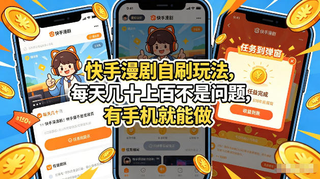 快手漫剧自刷玩法，每天几十上百不是问题，有手机就能做，可以矩阵放大收益【揭秘】-点子口袋网