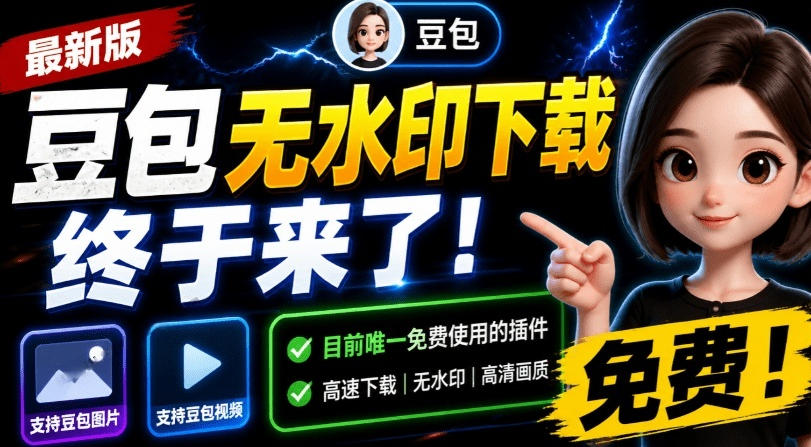 最新豆包无水印下载终于来了！支持豆包图片+视频，15秒视频配置本地账户管理及批量下载，浏览器插件-点子口袋网