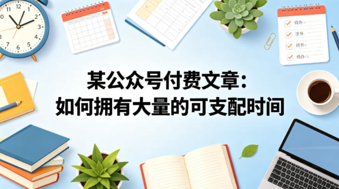 某公众号付费文章：如何拥有大量的可支配时间？-点子口袋网