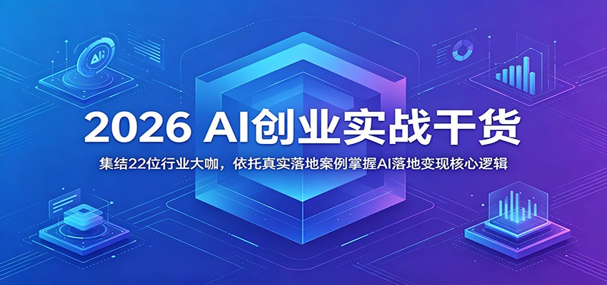 2026 AI创业实战干货:集结22位行业大咖,依托真实落地案例掌握AI落地变现核心逻辑 2026 AI创业实战干货:集结22位行业大咖,依托真实落地案例掌握AI落地变现核心逻辑