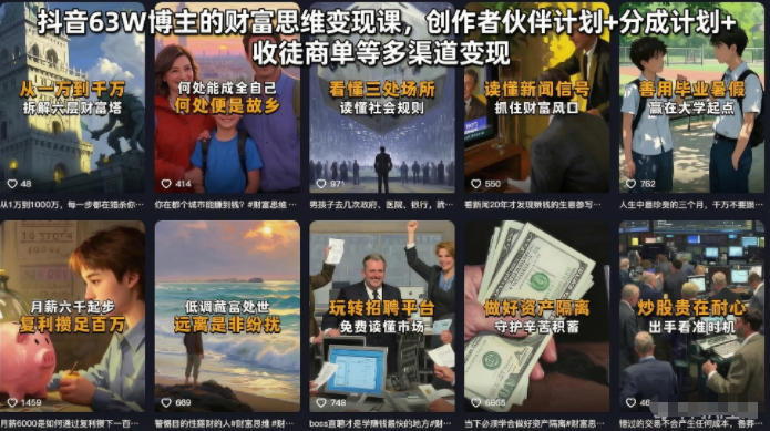 抖音63W博主的财富思维变现课，创作者伙伴计划+分成计划+收徒商单等多渠道变现-点子口袋网