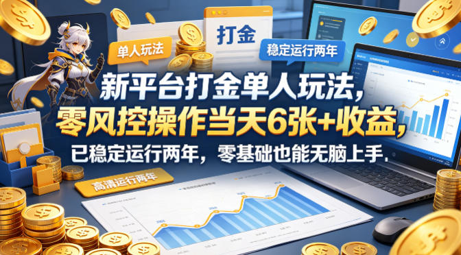 新平台打金单人玩法，零风控操作当天6张+收益，已稳定运行两年，零基础也能无脑上手【揭秘】-点子口袋网