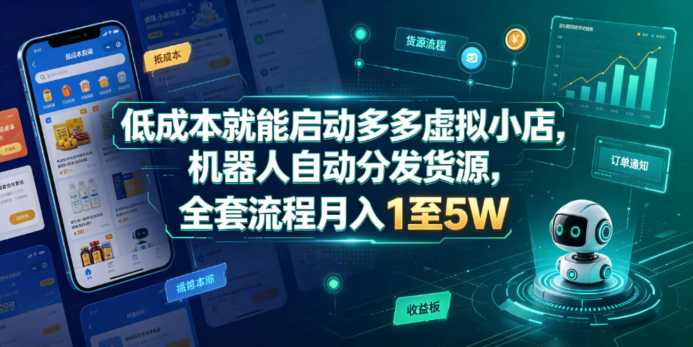 低成本就能启动多多虚拟小店，机器人自动分发货源，全套流程月入1至5W-点子口袋网