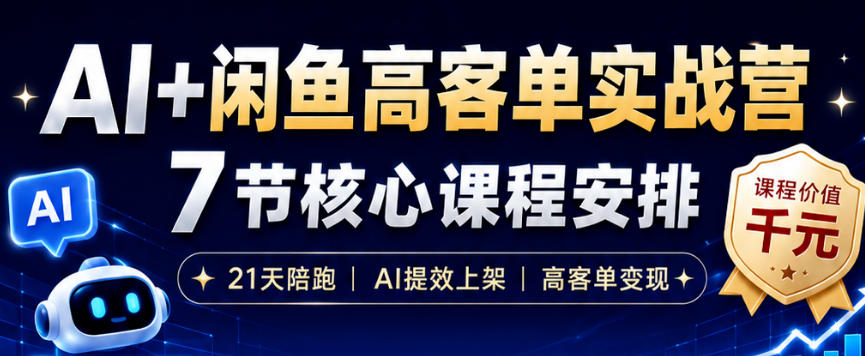 AI+闲鱼高客单实战营，AI提效上架，高客单变现，一台电脑，一部手机，零囤货，15天卖了14W+-点子口袋网
