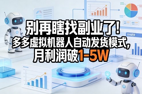 别再瞎找副业了！多多虚拟机器人自动发货模式，月利润破1-5W【揭秘】-点子口袋网