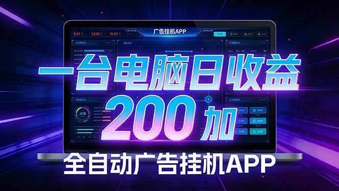 全自动广告挂机 · 被动收益终端，无需人工值守，一台电脑日收益200加-点子口袋网