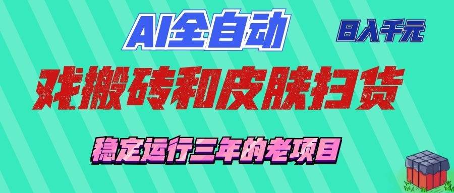 （19489期）AI全自动游戏和游戏扫货：日入千元，稳定运行三年的老项目！-点子口袋网