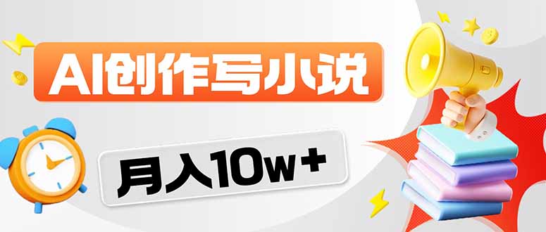 2026风口项目AI写小说 轻松实现月入10w+-点子口袋网
