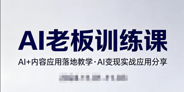 内容AI老板训练课，AI+内容应用落地教学，AI变现的实战应用分享-点子口袋网
