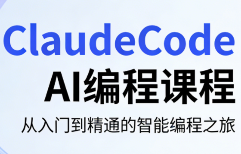 ClaudeCode AI编程课程-点子口袋网