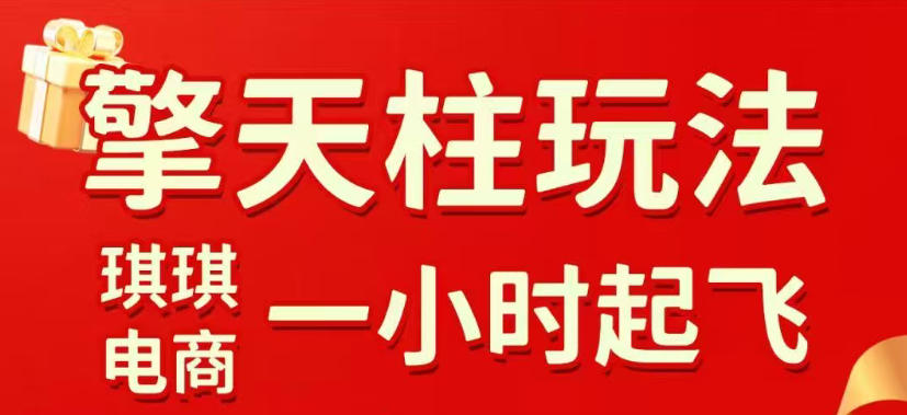 拼多多擎天柱玩法，从起链接逻辑、直通车考核、裂变商品等实操维度，教你快速起店且稳定获流(更新2026年4月)-点子口袋网