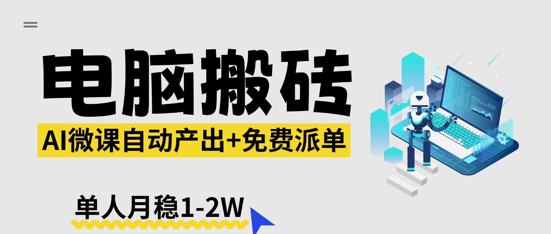 【2026风口】AI微课电脑搬砖：全自动产出+免费派单资源，单人月稳1-2W-点子口袋网
