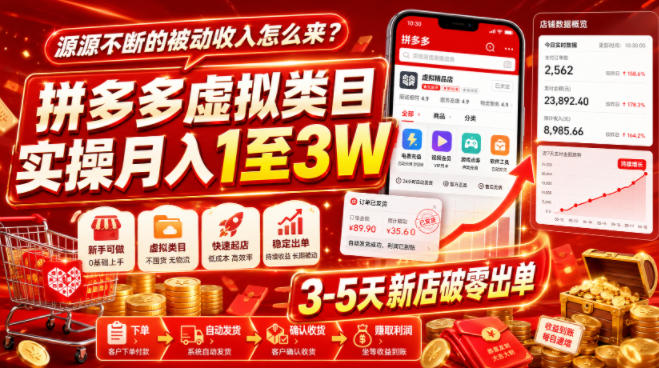 源源不断的被动收入怎么来？拼多多虚拟类目实操月入1至3W，3-5天新店破零出单-点子口袋网