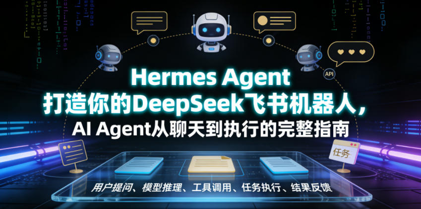 Hermes Agent打造你的DeepSeek飞书机器人，AI Agent从聊天到执行的完整指南-点子口袋网