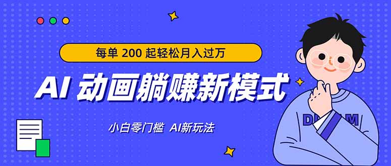 AI 动画躺赚新模式，无需经验，每单 200 起轻松月入过万-点子口袋网