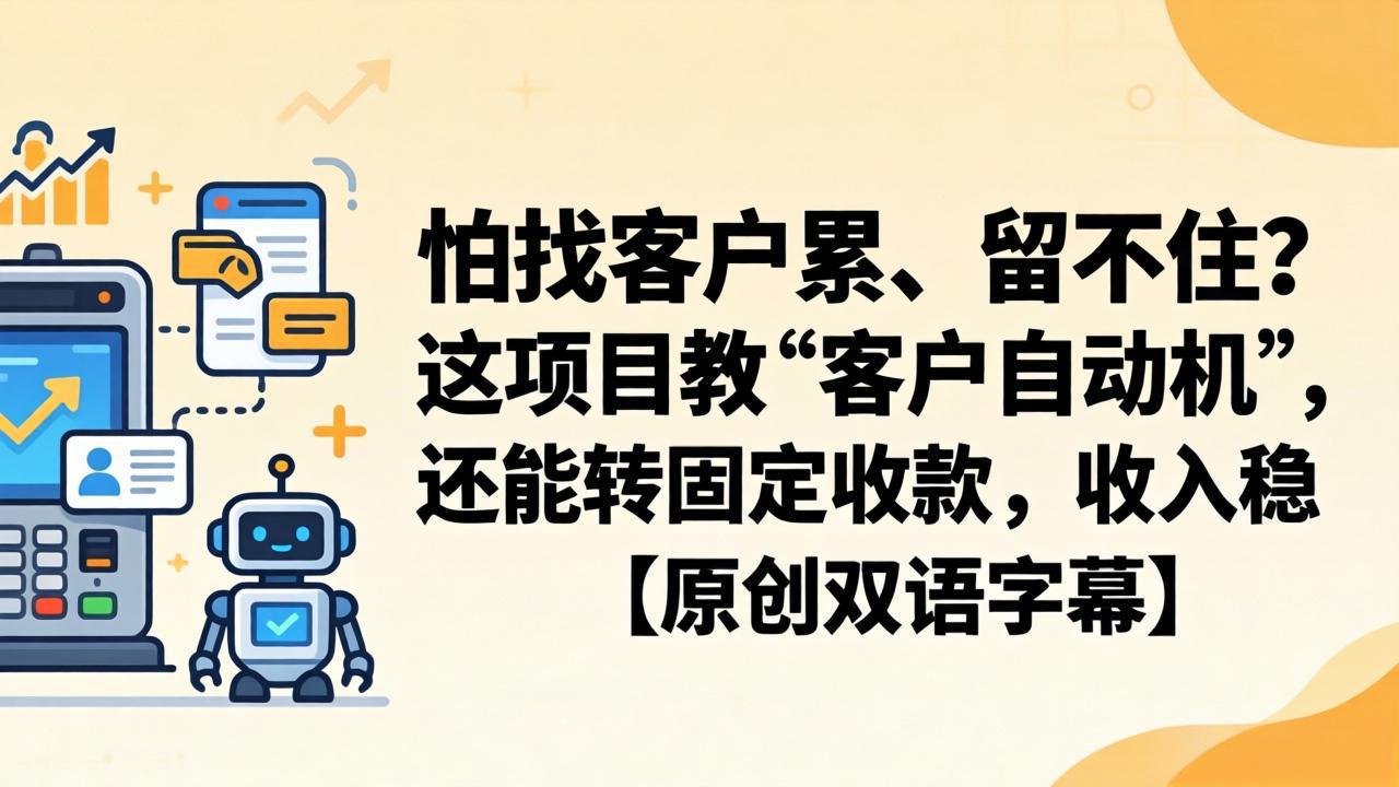 怕找客户累、留不住？这项目教 “客户自动机”，还能转固定收款，收入稳【原创双语字幕】-点子口袋网