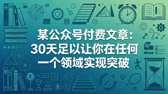 某公众号付费文章：30天足以让你在任何一个领域实现突破-点子口袋网