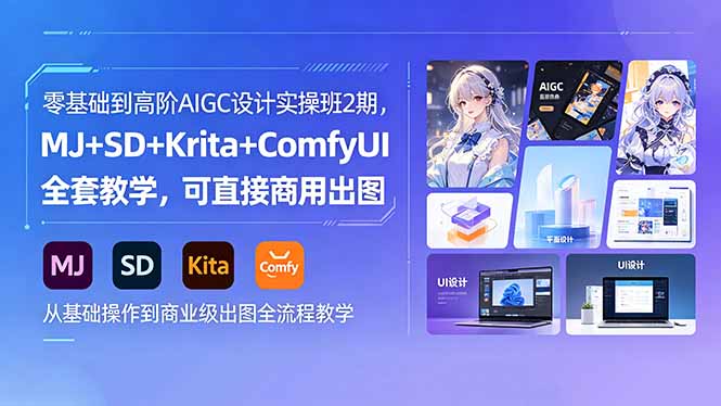 零基础到高阶AIGC设计实操班2期，MJ+SD+Krita+ComfyUI全套教学，可直接商用出图-点子口袋网