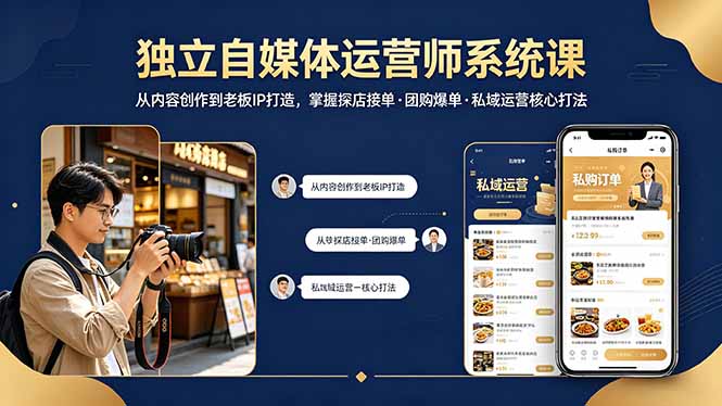 独立自媒体运营师系统课｜从内容创作到老板IP打造，掌握探店接单·团购爆单·私域运营核心打法-点子口袋网