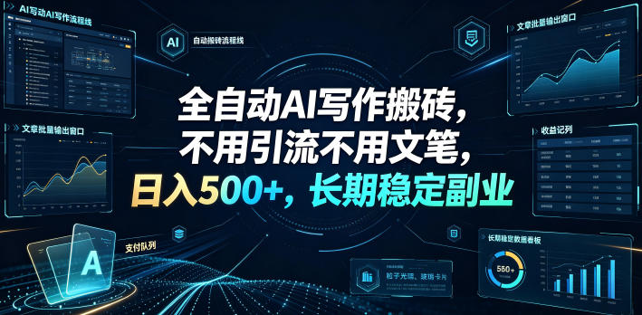 全自动AI写作搬砖，不用引流不用文笔，日入500+，长期稳定副业【揭秘】-点子口袋网