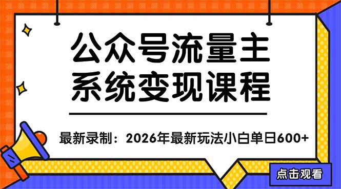 公众号流量主系统变现教程：从0到1打造持续变现的流量账号，小白也能突破10W+文章-点子口袋网