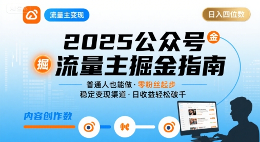 公众号流量主变现项目，普通人也能通过这个项目日入四位数(更新26年3月)-点子口袋网