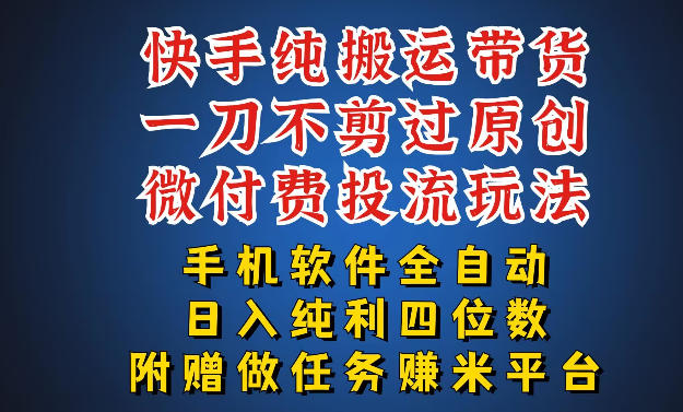 最新黑科技快手搬运带货方法，手机就能操作，轻松带你日入四位数【揭秘】-点子口袋网