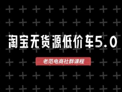 淘宝无货源价车5.0，2026最新VIP淘宝无货源课程，1688代发，蓝海选品，零成本创业首选（更新26年8月3日）-点子口袋网