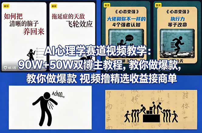AI心理学赛道视频教学：90W+50W双博主教程，教你做爆款视频撸精选收益接商单-点子口袋网