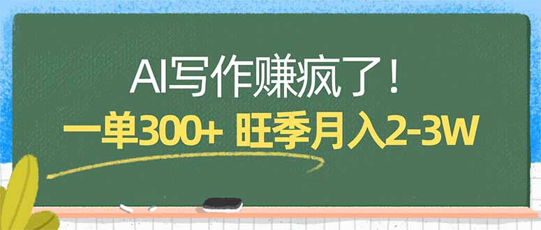 AI写作赚疯了！一单300+，小白照搬模板，旺季月入2-3W-点子口袋网