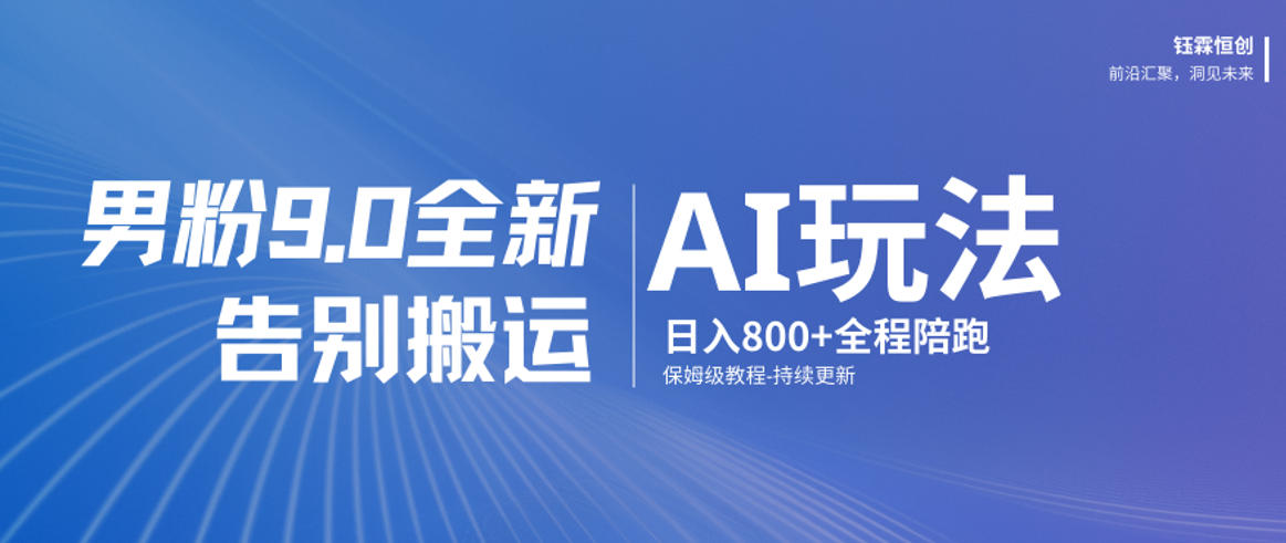 男粉9.0全新AI玩法，告别搬运，日入800+从0到1保姆级教程-点子口袋网