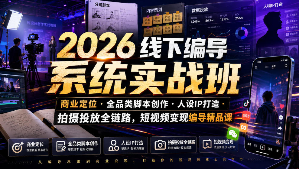 2026线下编导系统实战班｜商业定位・全品类脚本创作・人设IP打造・拍摄投放全链路，短视频变现编导精品课-点子口袋网