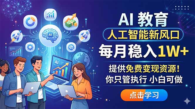 AI 教育人工智能新风口，每月稳入1W+，提供免费变现资源！你只管执行 小白可做-点子口袋网