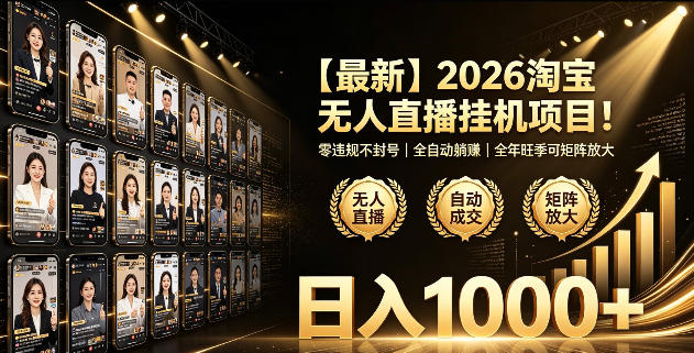 2026淘宝无人直播挂播项目！零违规不封号，全自动躺賺，全年旺季可矩阵放大，日入1000+【揭秘】-点子口袋网