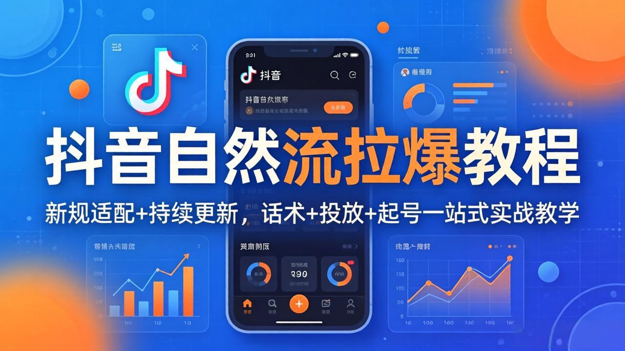 抖音自然流拉爆教程：新规适配+持续更新，话术+投放+起号一站式实战教学(更新26年4月-点子口袋网