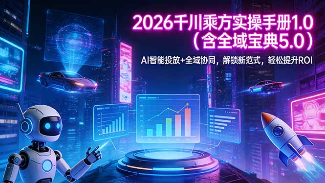 2026 千川乘方实操手册 1.0(含全域宝典 5.0-点子口袋网