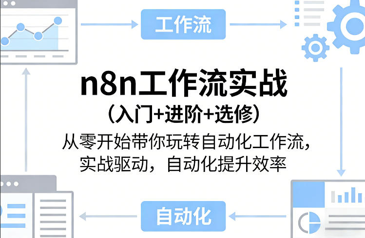 n8n工作流实战(入门+进阶+选修)从零开始带你玩转自动化工作流，实战驱动，自动化提升效率-点子口袋网