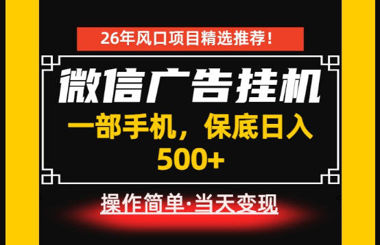 居家副业首推：微信广告挂G，每天十几分钟，稳定日入500+，一部手机就能做！【揭秘】-点子口袋网