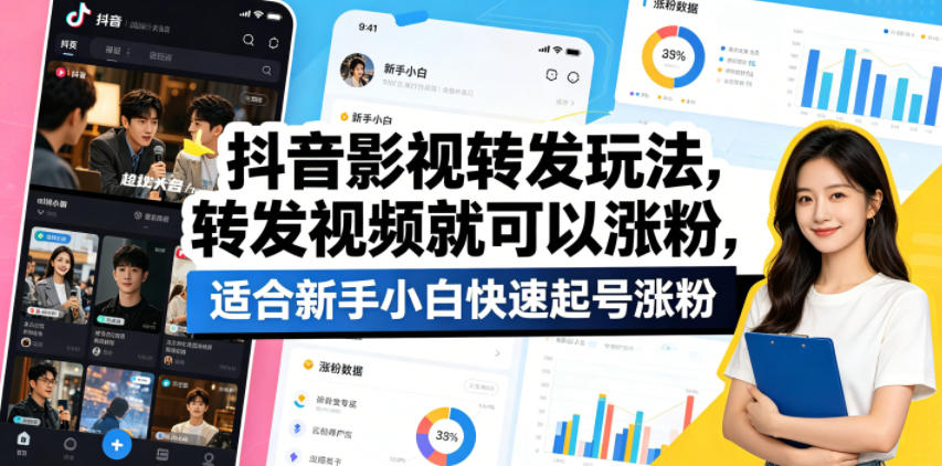 抖音影视转发玩法，转发视频就可以涨粉，适合新手小白快速起号涨粉-点子口袋网