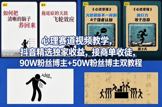 AI心理学赛道视频制作教学，撸抖音精选独家收益，接商单收徒，90W粉丝博主+50W粉丝博主双教程-点子口袋网