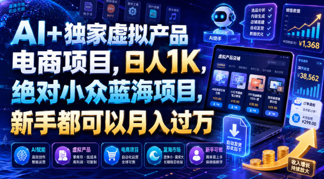 AI+独家虚拟产品电商项目，日人1K，绝对小众蓝海项目，新手都可以月入过万【揭秘】-点子口袋网