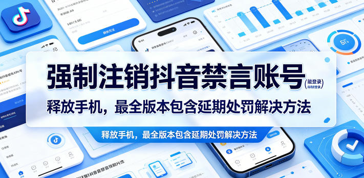 强制注销抖音禁言账号(能登录)释放手机，最全版本包含延期处罚解决方法-点子口袋网
