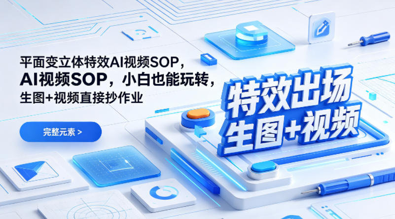 (特效出场)平面变立体特效AI视频SOP，小白也能玩转，生图+视频直接抄作业-点子口袋网