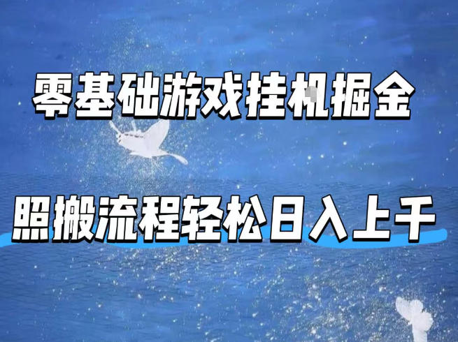 零基础游戏挂G掘金，全自动无需人工手动，照搬流程轻松日入上千【揭秘】-点子口袋网